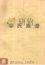 李氏族谱（ PDF版）