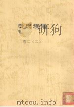 云氏族谱 卷2 2 PDF电子版封面