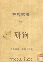 林氏家谱 卷5 PDF电子版封面