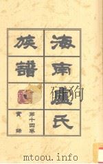 海南庐氏族谱  第14卷  录实（ PDF版）