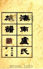 海南廬氏族谱第十二卷实録（ PDF版）