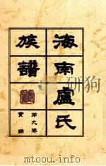 海南廬氏族谱  第九卷録实（ PDF版）