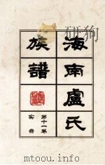 海南廬氏族谱  第十一卷实録（ PDF版）