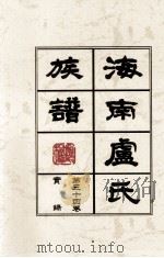 海南廬氏族谱 第三十四卷 实録（ PDF版）