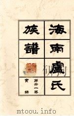 海南廬氏族谱  第三一卷实録（ PDF版）