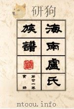 海南廬氏族谱  第二一卷实録（ PDF版）