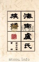 海南廬氏族谱  第二二实録（ PDF版）
