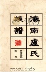 海南廬氏族谱  第二九卷实録（ PDF版）