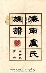海南廬氏族谱  第三卷实録（ PDF版）
