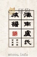 海南廬氏族谱  第六卷世系图（ PDF版）