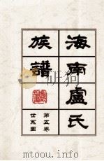 海南廬氏族谱   第五卷世系图（ PDF版）