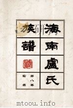 海南廬氏族谱  第八卷録实（ PDF版）