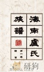 海南廬氏族谱  第一卷谱首（ PDF版）