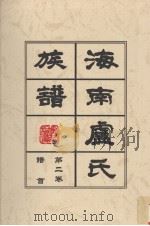 海南庐氏族谱  第2卷  谱首（ PDF版）