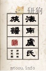 海南廬氏族谱  第四卷世系图（ PDF版）