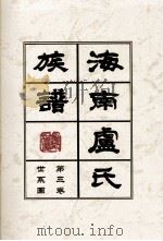 海南廬氏族谱  第三卷世系图（ PDF版）