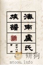 海南廬氏族谱   第二八卷实録（ PDF版）