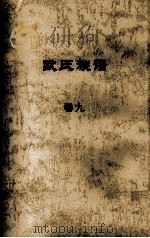 欧氏族谱  卷九（ PDF版）