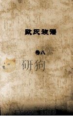 欧氏族谱  卷八（ PDF版）