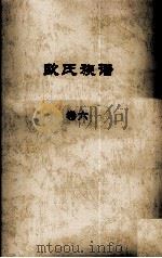 欧氏族谱  卷六（ PDF版）