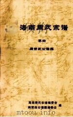 海南周氏宗谱  卷四（ PDF版）