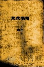 欧氏族谱  卷三（ PDF版）