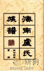 海南廬氏族谱  第二四卷实録（ PDF版）
