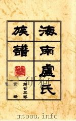 海南廬氏族谱  第二三卷实録（ PDF版）