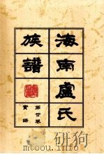 海南廬氏族谱  第二卷实録（ PDF版）
