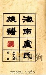 海南廬氏族谱 第十九卷实録 PDF电子版封面