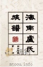 海南廬氏族谱  第二七卷实録（ PDF版）
