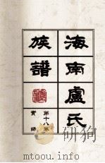 海南廬氏族谱  第十八卷实録（ PDF版）