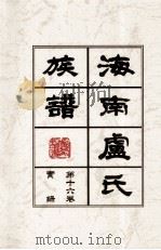 海南廬氏族谱  第十六卷实録（ PDF版）