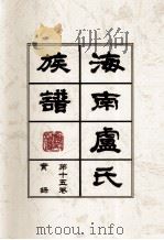 海南廬氏族谱  第十五卷实録（ PDF版）