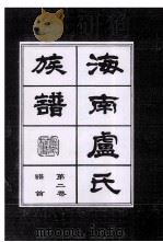 海南廬氏族谱  第二卷谱首（ PDF版）