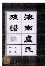 海南廬氏族谱  第一卷谱首（ PDF版）