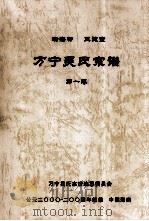 万宁吴氏宗谱  第一卷（ PDF版）