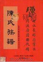 陈氏族谱  文昌市抱罗镇泰山村  原名西山村（ PDF版）