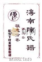 海南陈氏谱第二卷敬忠分卷振家下村世系家谱（ PDF版）