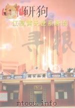 山仙江夏黄氏世系源流（ PDF版）