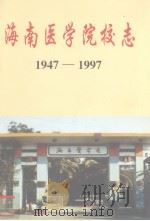 海南医学院校志 1947-1997 PDF电子版封面