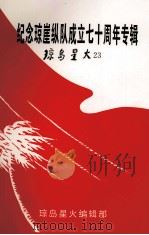 纪念琼崖纵队成立七十周年专辑 琼岛星火第23 1997.12 PDF电子版封面 中共海南省委党史研究室编