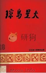 琼岛星火18（ PDF版）