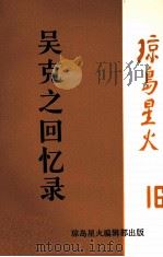 吴克之回忆录  琼岛星火16（1986.06 PDF版）