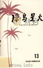 琼岛星火13（ PDF版）