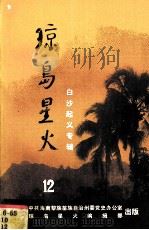 琼岛星火 白沙起义专辑12（1983.10 PDF版）