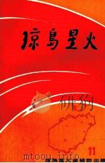 琼岛星火11（1983.07 PDF版）