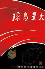 琼岛星火10（1983 PDF版）