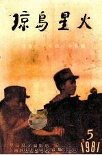 琼岛星火5（1981.09 PDF版）