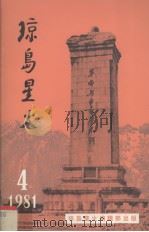 琼岛星火4 1981 PDF电子版封面 琼岛星火编辑部编辑